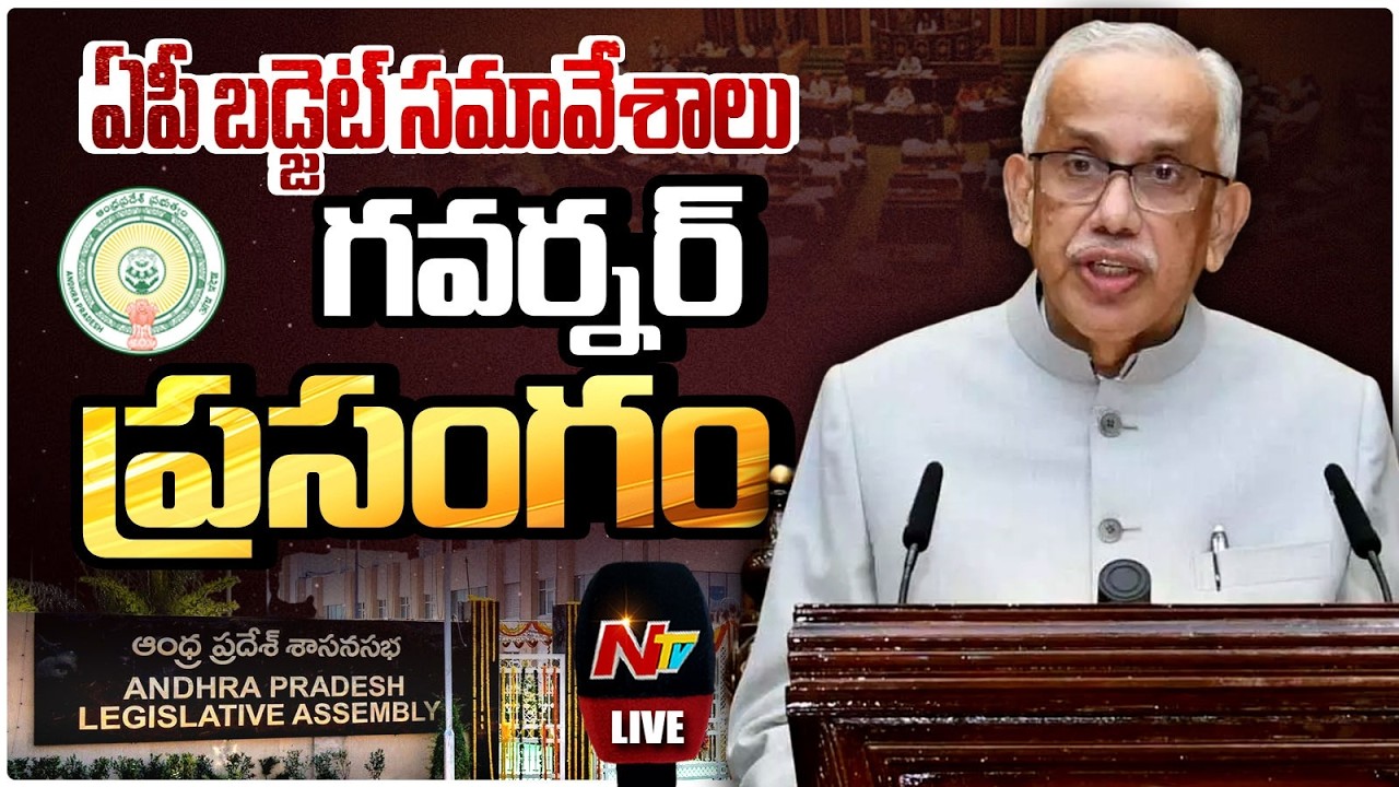 AP Assembly Budget Sessions 2026 LIVE : AP Governor Abdul Nazeer Speech | NTV Telugu