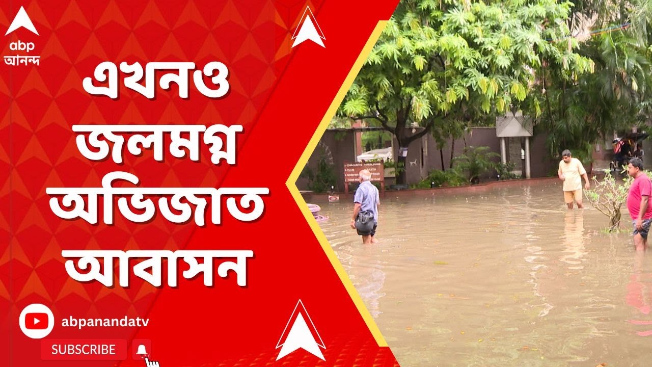Kolkata News: এক রাতের বৃষ্টিতে জল থই থই কলকাতা, বৃ্ষ্টি থামলেও এখনও জলমগ্ন অভিজাত আবাসন
