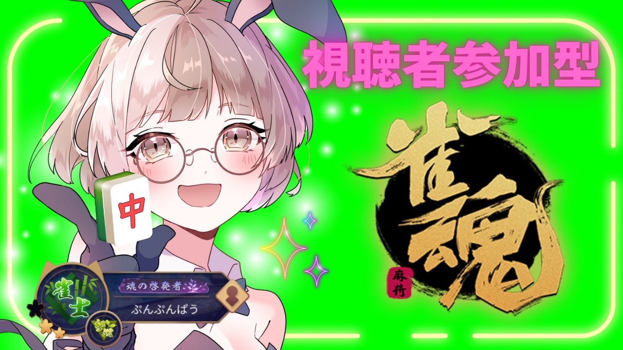 【#雀魂参加型 】よわよわ雀士と麻雀しよっ【東風戦/友人戦】