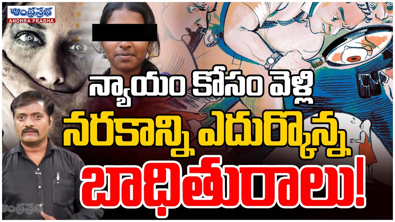 Andhra Police Horror | Shocking Police Misconduct in Chittoor | Andhra Prabha News