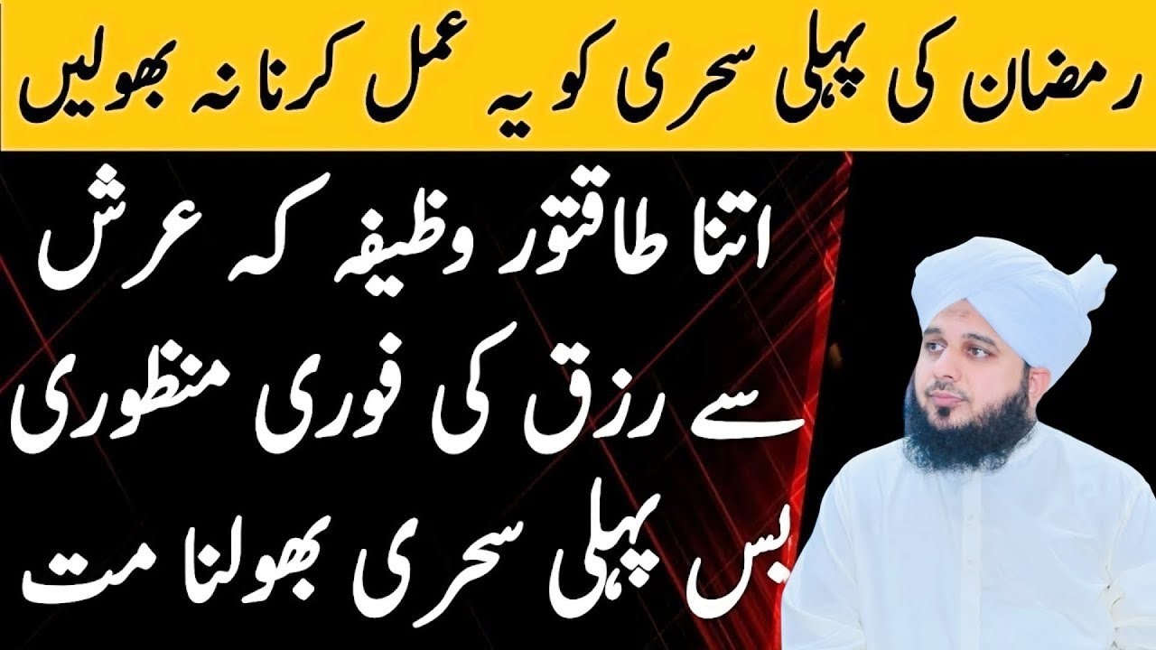 🌙 Ramzan Ul Mubarak Ki Pehli Sehri Ka Wazifa l Ramzan 2026 Ka Wazifa l Peer Ajmal Raza Qadri