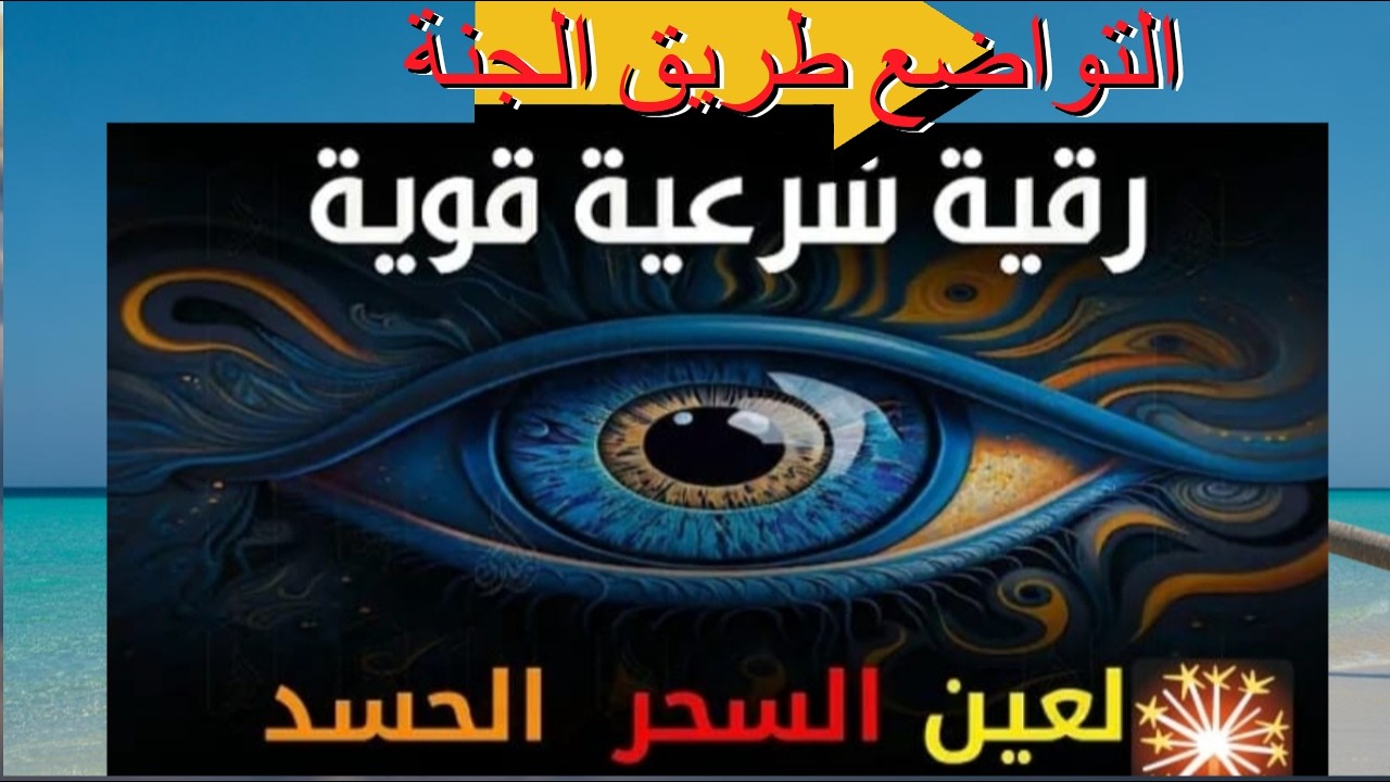 ستمع إلى أقوى رقية شرعية لعلاج السحر والمس والحسد والعين بصوت مؤثر يلامس القلوب.