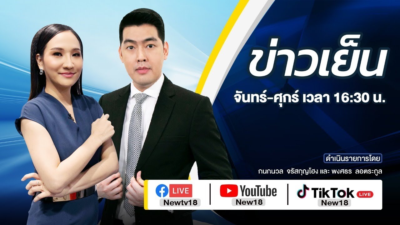 🔴 [Live] ข่าวเย็น | 1 เม.ย. 64 | NEW18