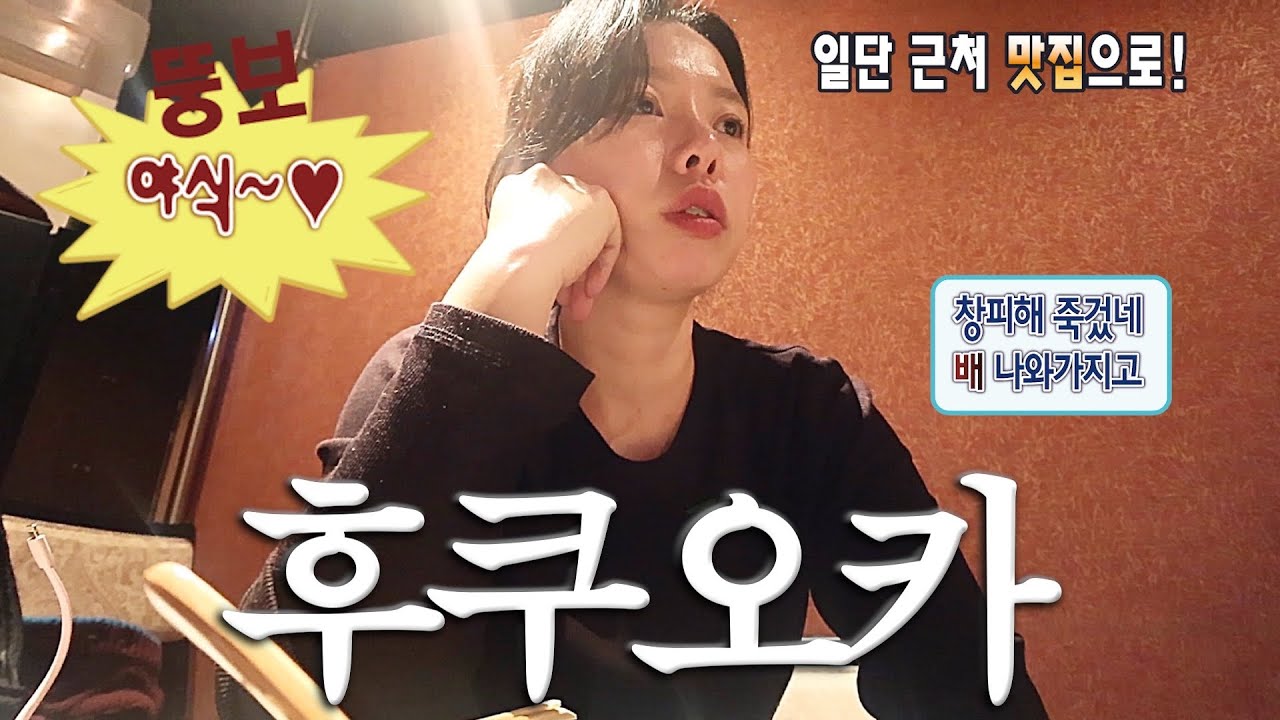 💴식비 백만원쓴 후쿠오카 여행(최신맛집+또간집)야끼니꾸,야끼토리,츠케멘,오뎅바,스시,모츠나베,함바그,타코야끼,프렌치토스트...( ˶˙🐽˙˵ ᐡ )