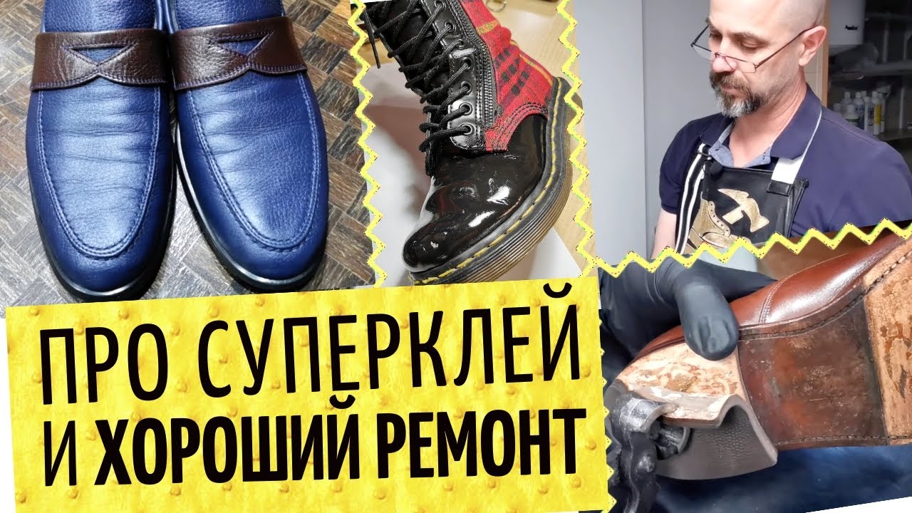 👞 Будни обувщика 👠  Левый ремонт, лаковая обувь, клей и суперклей. Итог по соли и реагентам.