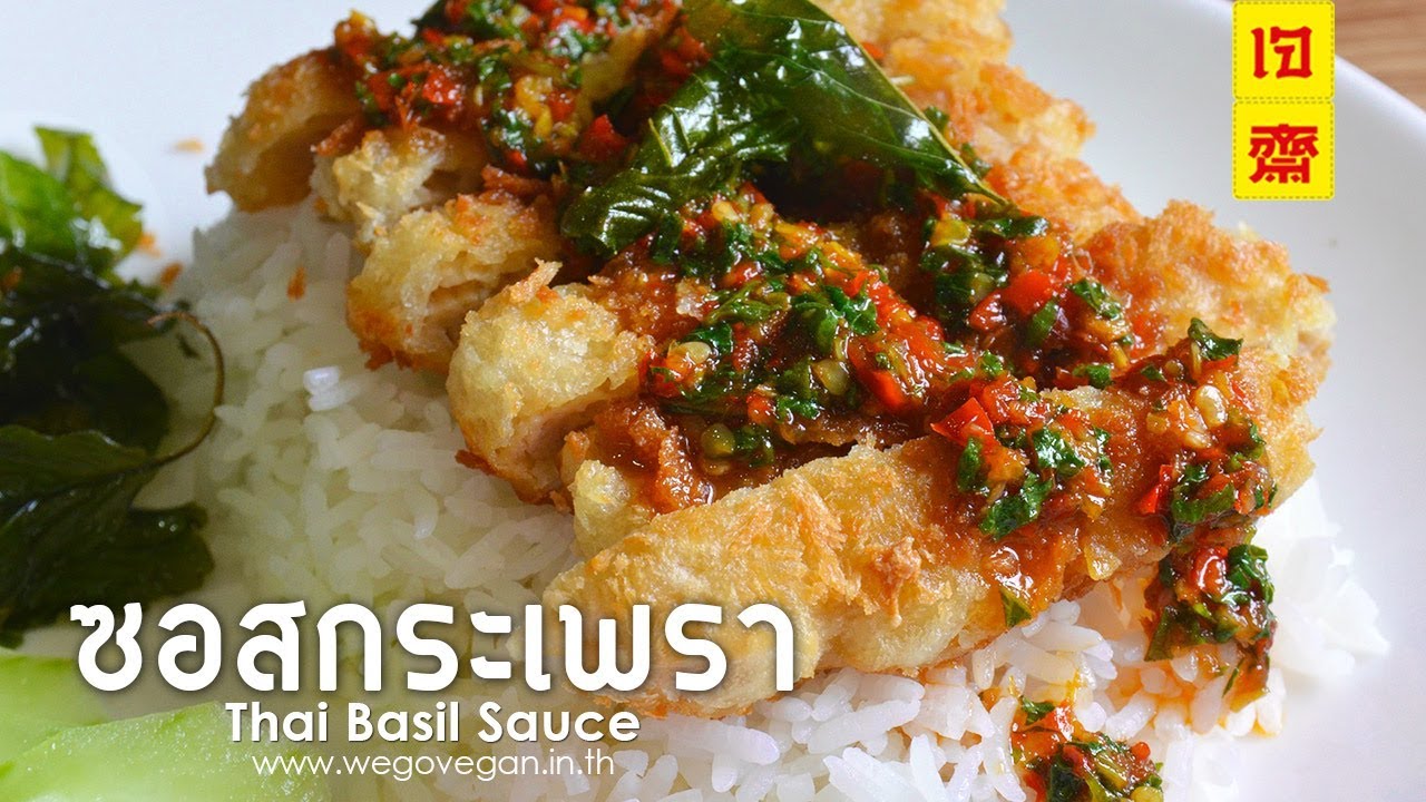 3 เมนูง่ายๆจาก ซอสกระเพรา - Thai Basil Sauce(vegan) | อาหารเจ | Thai Vegan | WeGoVegan