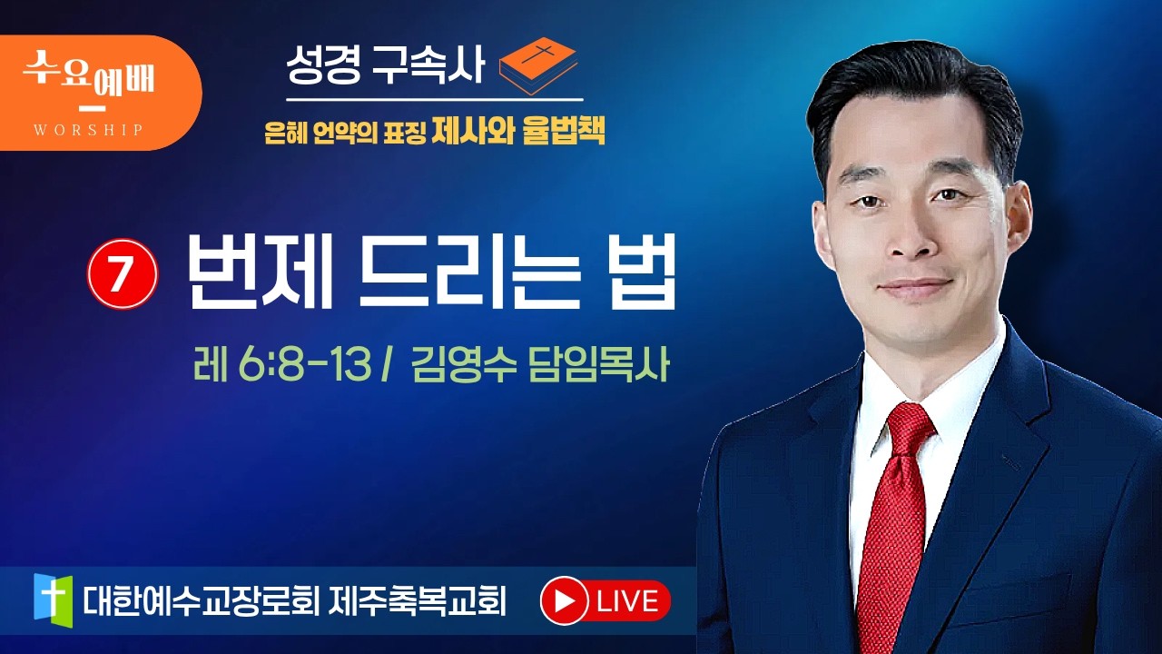 [수요예배]  성경구속사 은혜 언약의 표징 제사와 율법책 : 제7강 번제 드리는 법(레 6:8-13)-제주축복교회(260218)