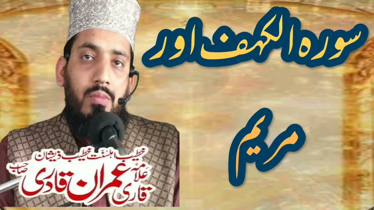 Alquran Surah Alkahaf Surah Maryam سورہ الکہف اور سورہ مریمAllama Muhammad Imran Qadri 