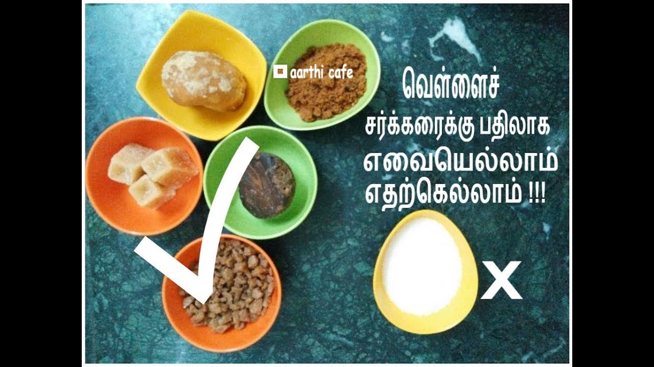 Kinds of Jaggery for Variety of Dishes | வெள்ளைச் சர்க்கரைக்கு பதில் எவையெல்லாம் ? , எதற்கெல்லாம் ?