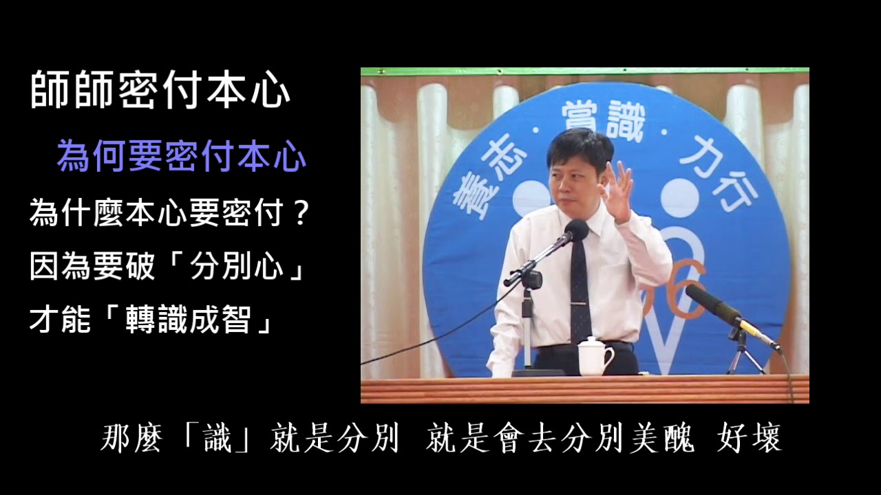 為何要密付(節錄師師密付本心)