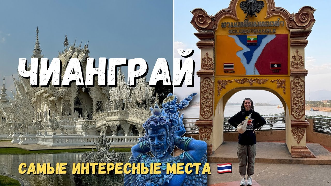 Съездили из Чиангмая в Чианграй: Белый, Синий, Черный храм и золотой треугольник!