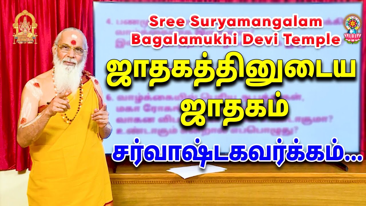 ஜாதகத்தினுடைய ஜாதகம் சர்வாஷ்டக வர்க்கம்......