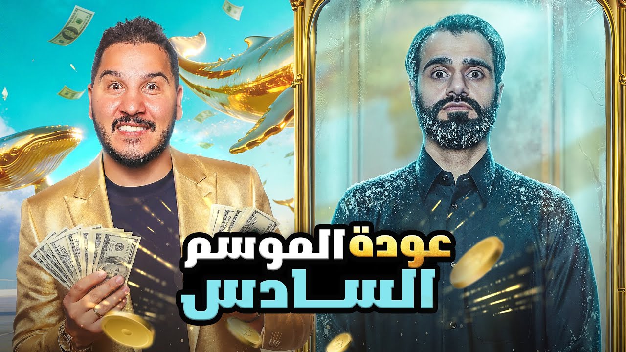تحدي المعلومات 6 | الأغنياء 2 🤩💰