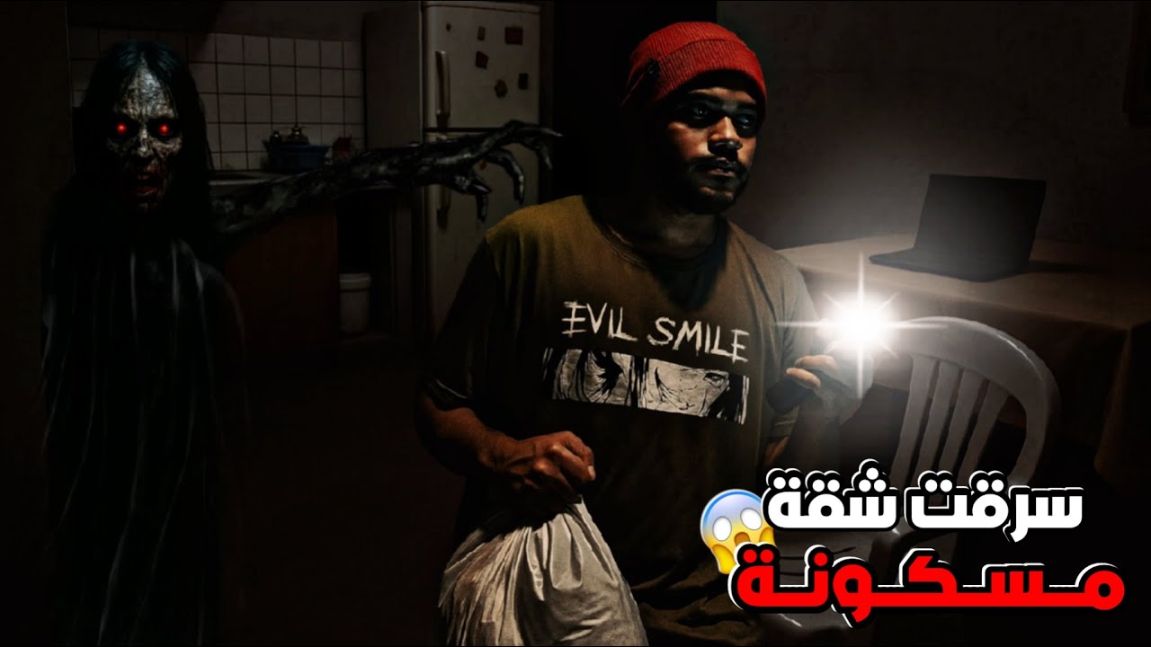 سرقت شقة مسكونة الساعة 12 الليل😱  - Hopeless Demo Horror