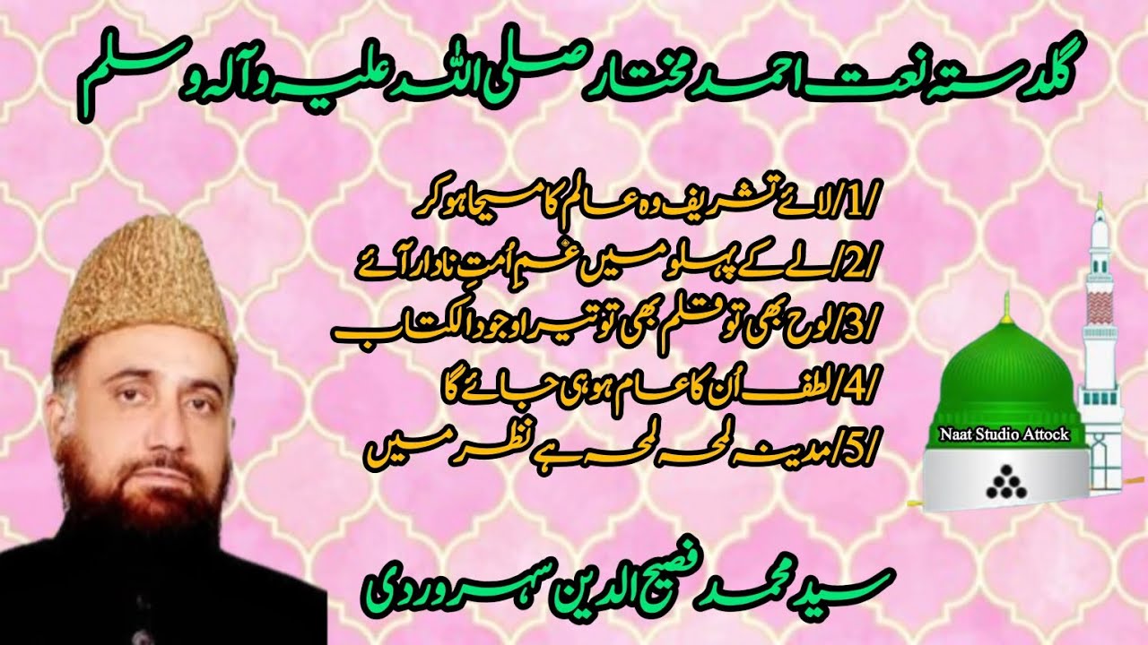 Guldastah e Naat Ahmed e Mukhtar صلی اللہ تعالٰی علیہ وآلہ وسلم | Muhammad Fasihuddin Soharwardi |
