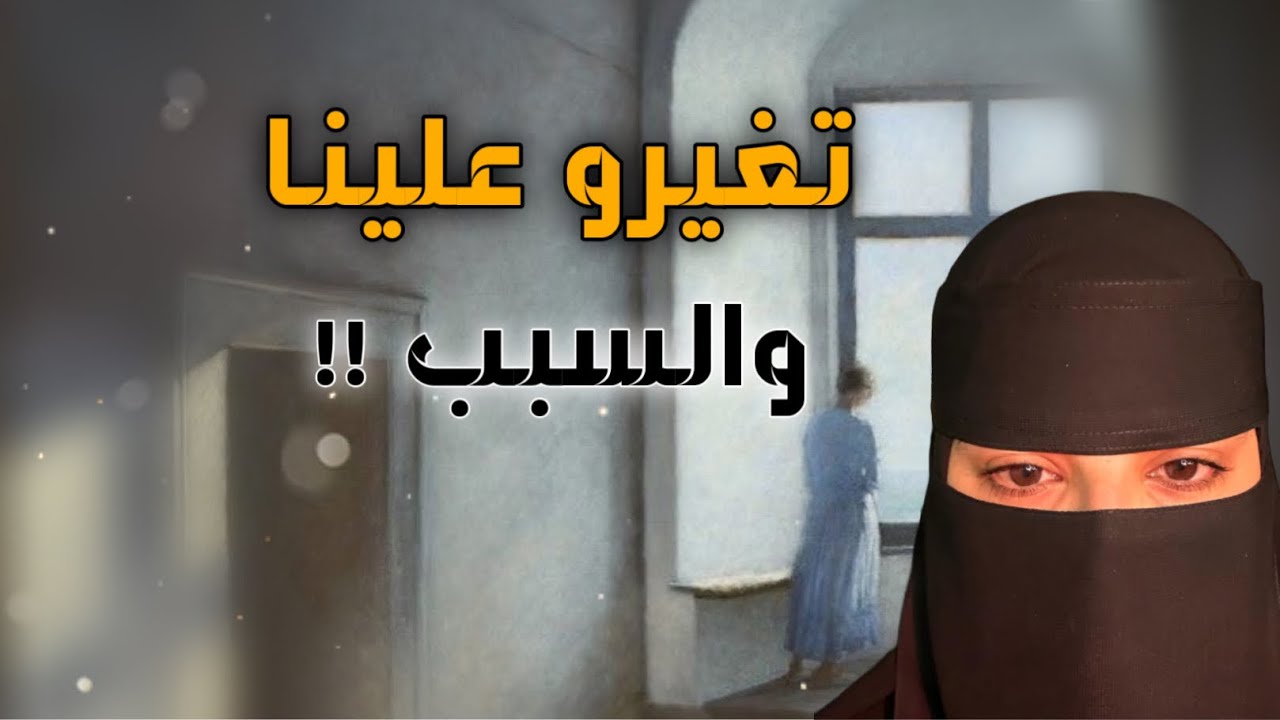 قصه تغيرو علينا والسبب