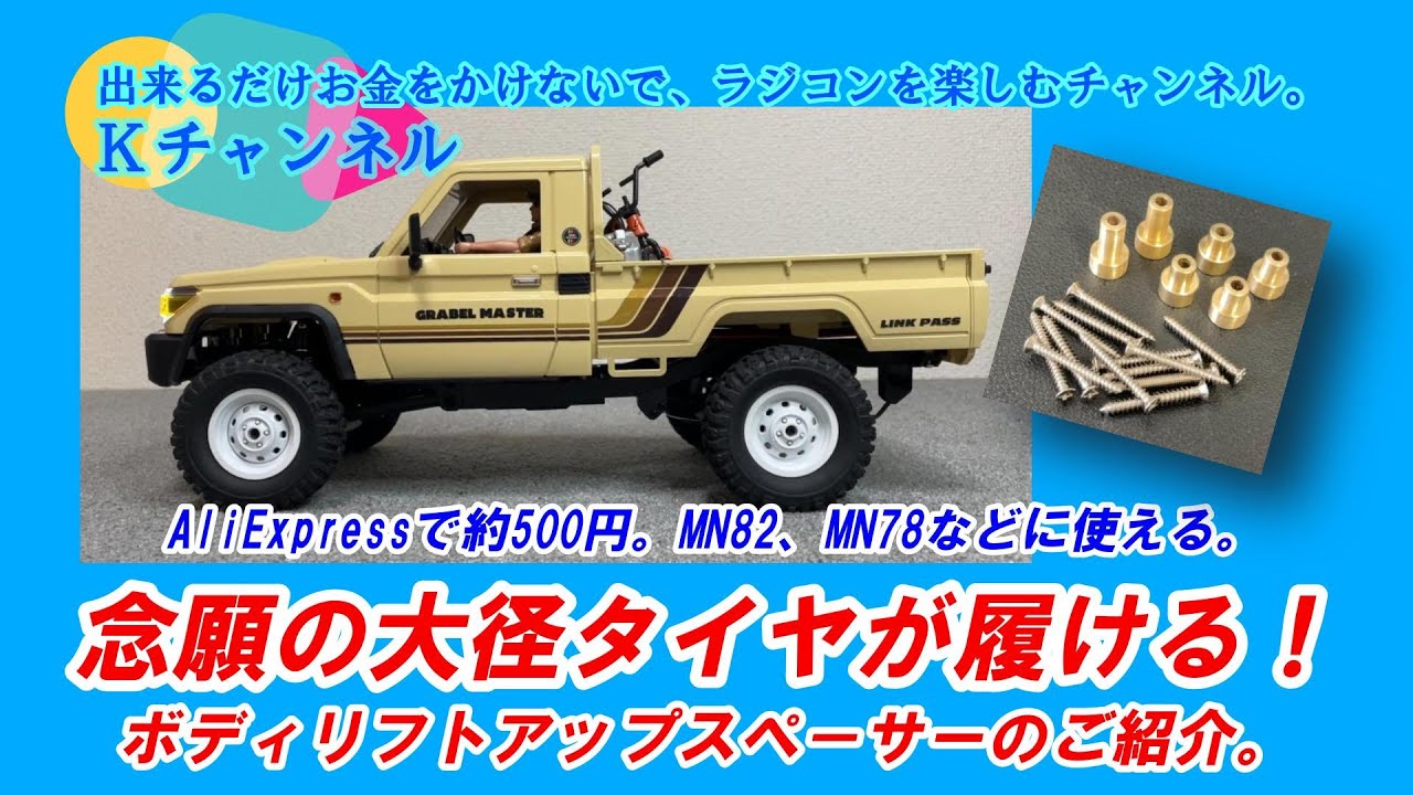 25.3.9【MN82ユーザーに朗報】念願の大径タイヤが履ける！ボディーリフトアップ スペーサーのご紹介。