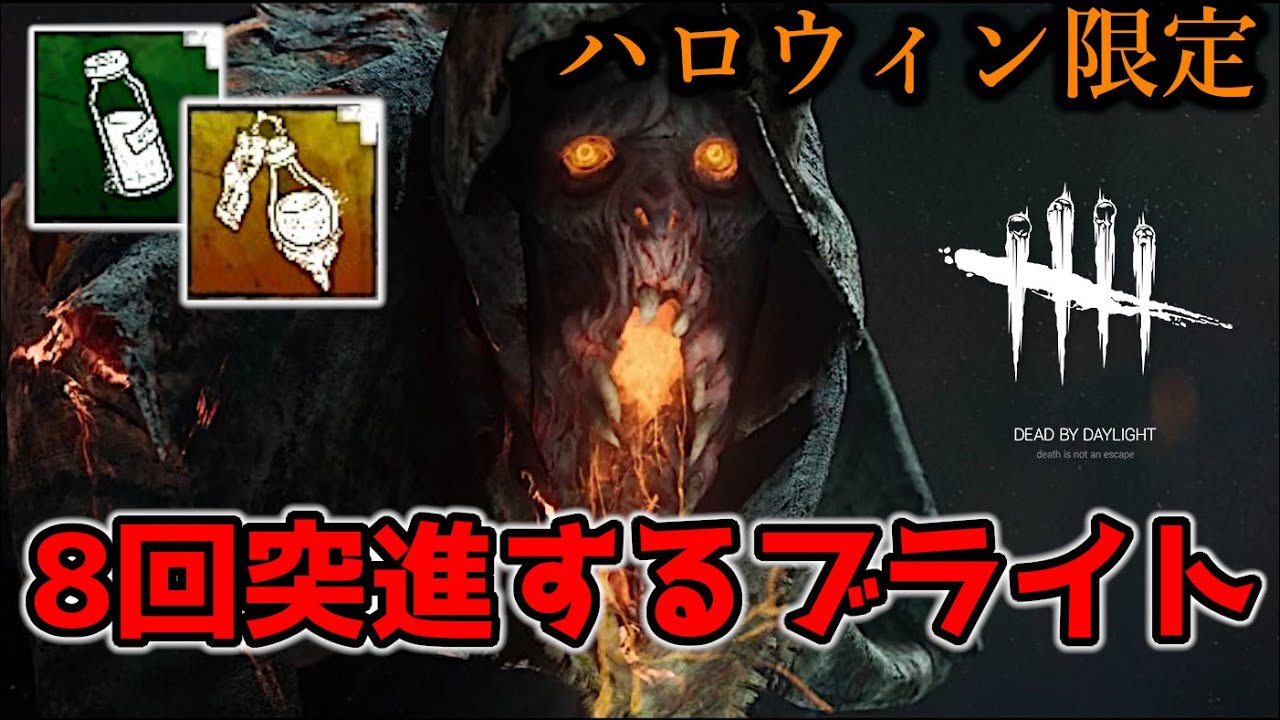 【DbD】ハロウィン限定のブライトの性能がぶっ壊れすぎてる件について【デッドバイデイライト】