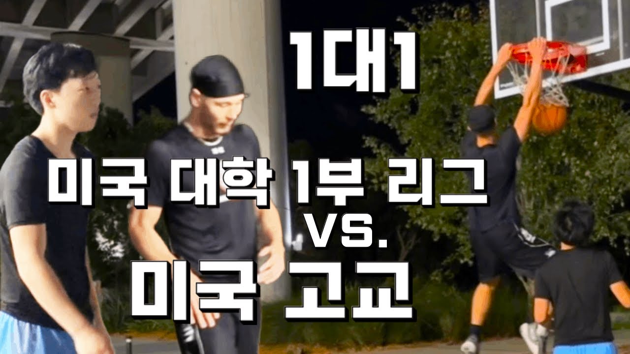 🏀🔥 미국 고교 vs 미국 대학 디비전 1 농구 선수 1대 1