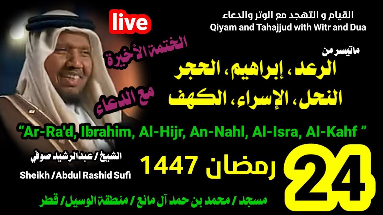 الشيخ عبدالرشيد صوفي 🌹 بث مباشر لصلاة القيام و التهجد ليلة 24 رمضان 1447
