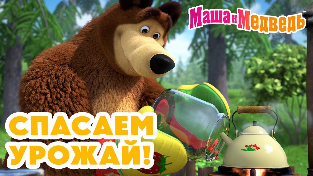 Маша и Медведь 🌽🍎 Спасаем урожай! 💥 Новая серия 3 июля!: Скользкий тип 🧼🐰🥕