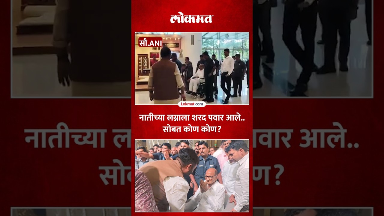 शरद पवार व्हीलचेअरवरुन नातीच्या लग्नाला आले. #marathinews #lokmat