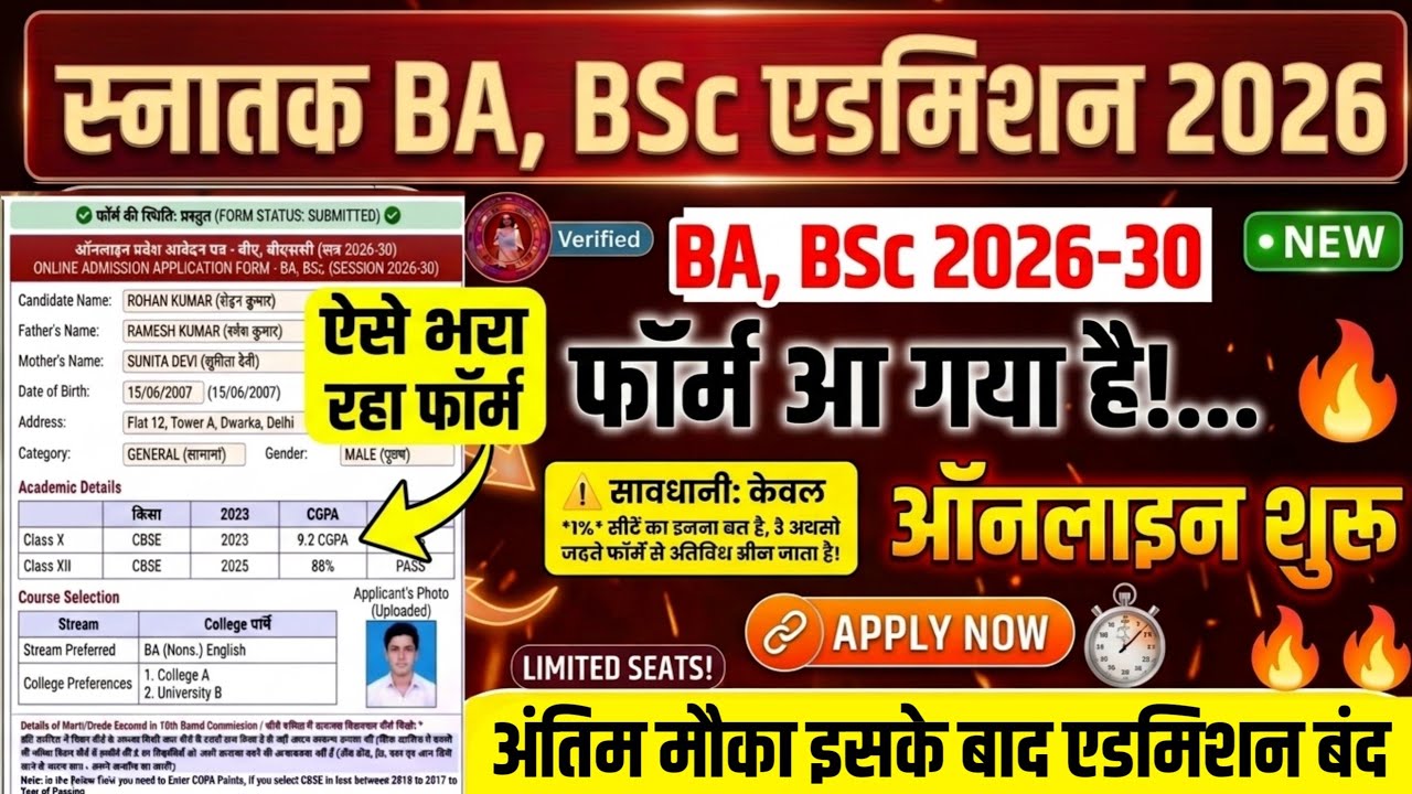 BA, BSc Admission 2026 -30 Online Form Start | Bihar BA, BSc Admission 2026 when will start date