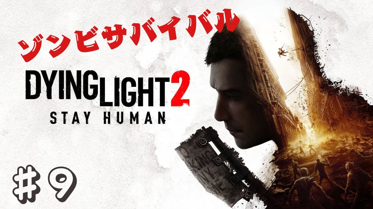 #9【ワルツの時間だ！】結局のホーコン「ダイイングライト2 ステイヒューマン」