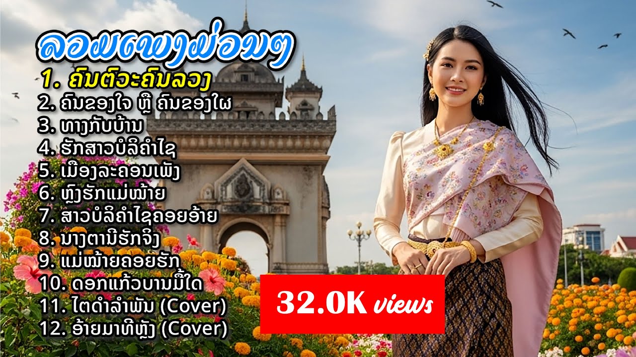 ລວມເພງລາວມ່ວນໆ | รวมเพลงลาวม่วนๆ | รวมเพลงลาว, เพลงใหม่ | คนตัวะคนลวง, คนของใจหรือคนของไผ