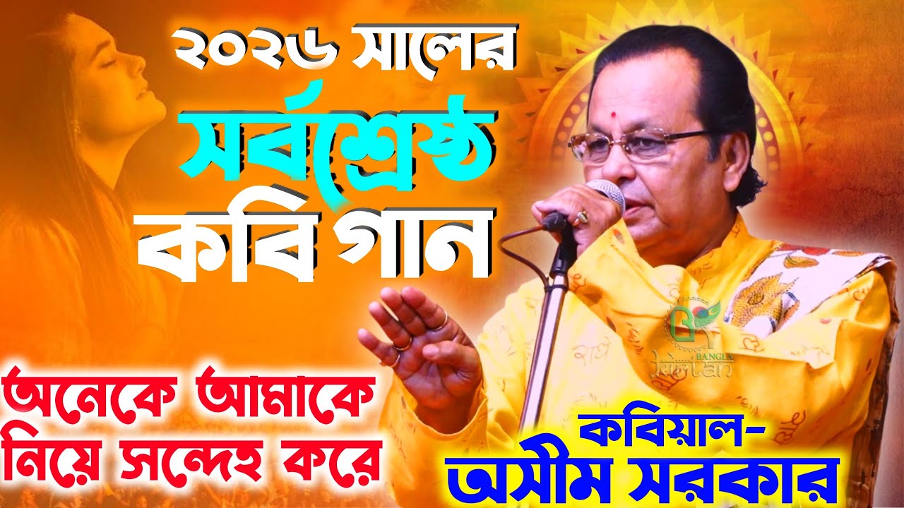 অনেকে আমাকে নিয়ে সন্দেহ করে😱 | Ashim Sarkar Kobi Gaan | অসীম সরকার কবি গান | @BanglaKirtanProduction