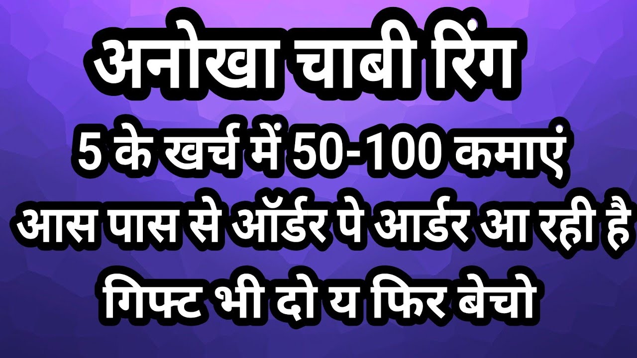 क्रोशिया अनोखा चाबी रिंग 5 रुपये के खर्च में 50-100 कमाएं इसे देख कर आस पास से बहुत ऑर्डर आ रहीं हैं