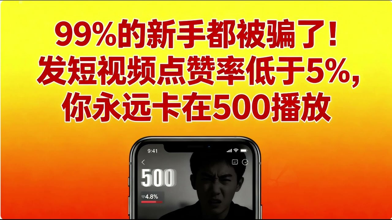 99%的新手都被骗了！发短视频点赞率低于5%，你永远卡在500播放