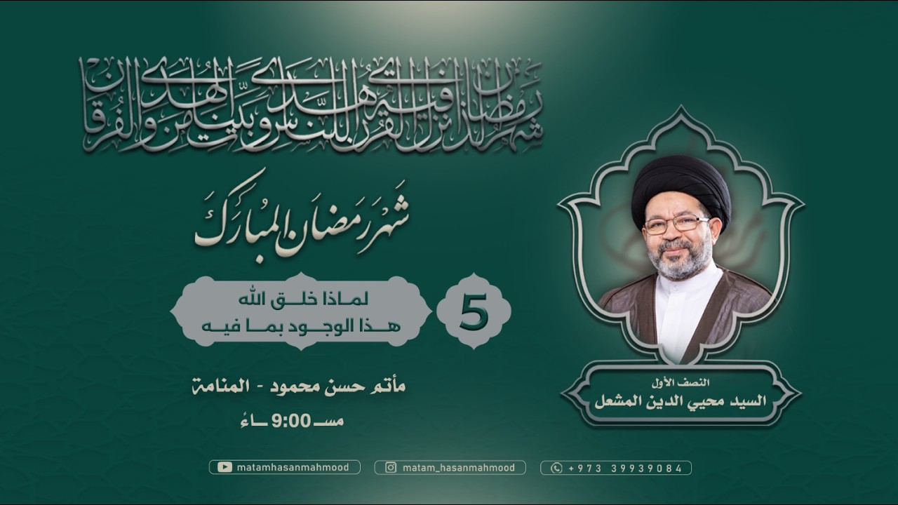 لماذا خلق الله هذا الوجود بما فيه - الخطيب السيد محيى الدين المشعل