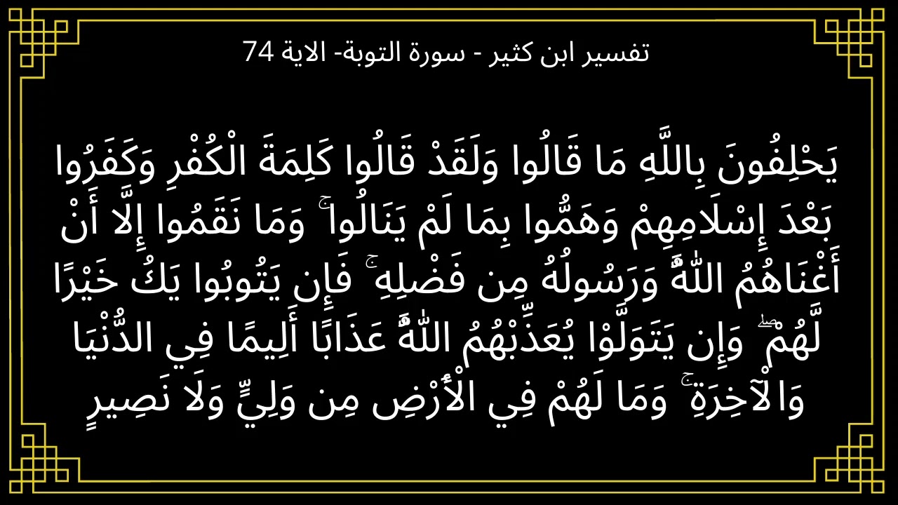 تفسير يحلفون بالله ما قالوا ولقد قالوا كلمة الكفر - سورة التوبة الآية 74