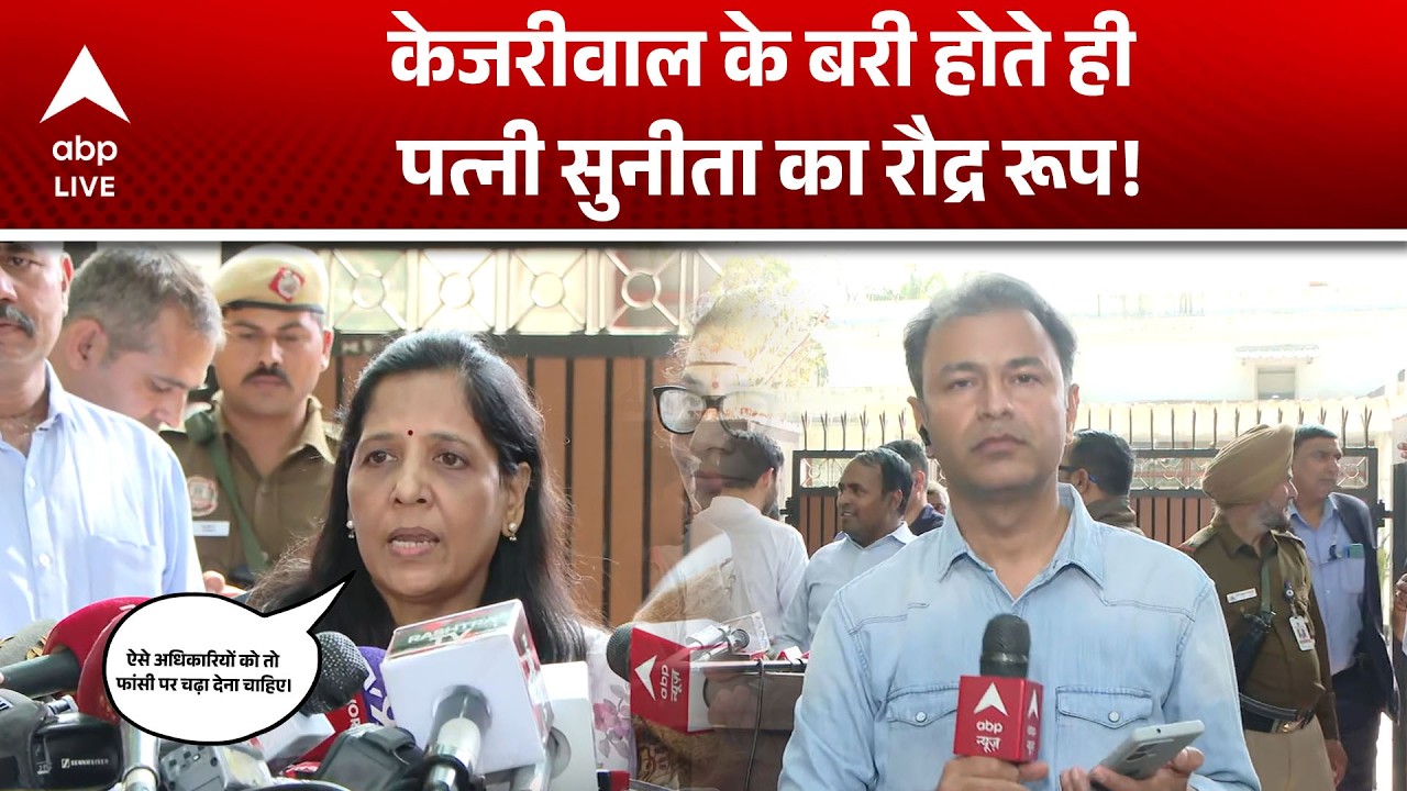 Arvind Kejriwal Bail: केजरीवाल बरी, सुनीता का रौद्र रूप! |ABPLIVE