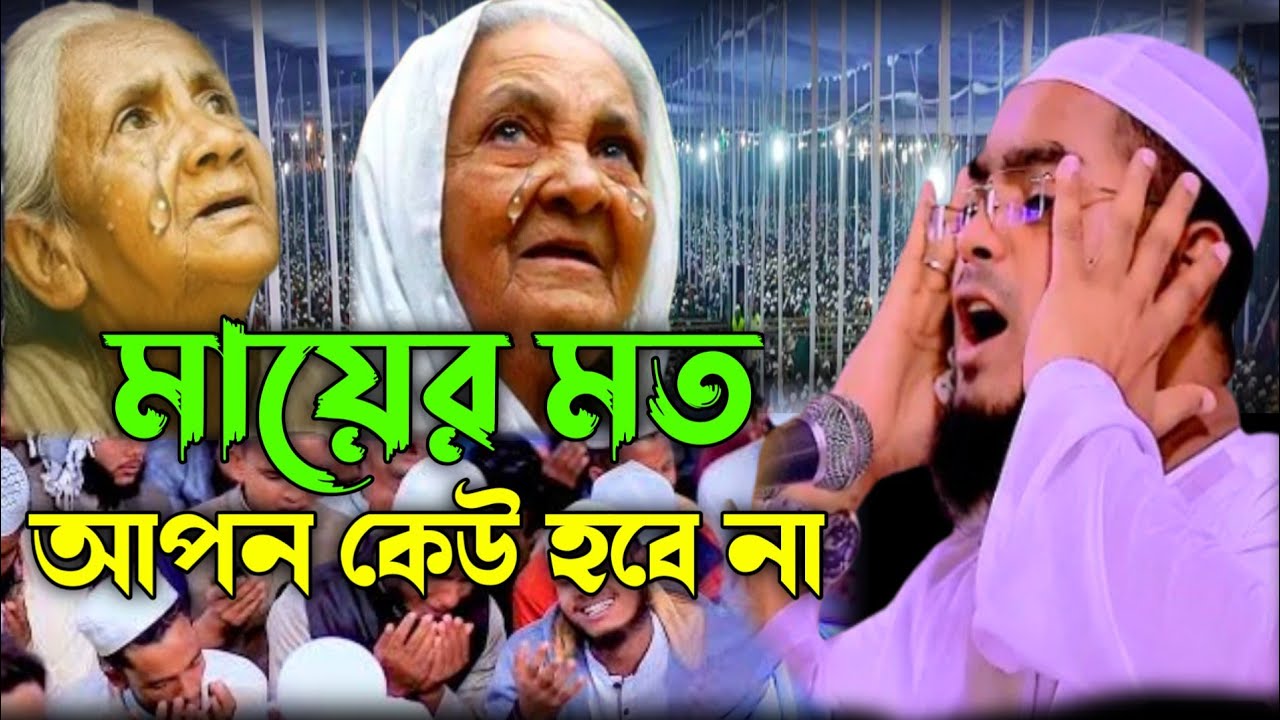 দুঃখিনী মায়ের কান্নার ওয়াজ হাফিজুর রহমান,dukhini mayer waz