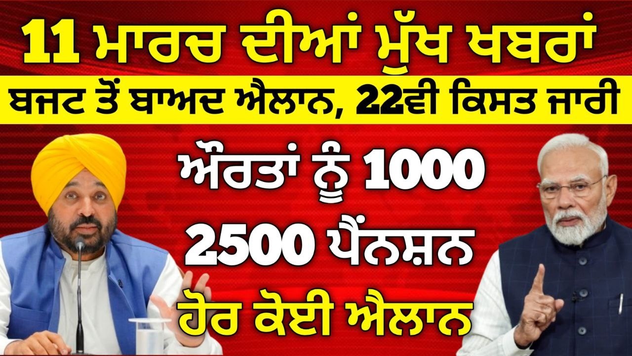 11 ਮਾਰਚ 2026 ਦੇ ਵੱਡੇ ਐਲਾਨ, 2500 Pension, 1000 Woman Pension, Latest Govt Scheme, #pmkisan