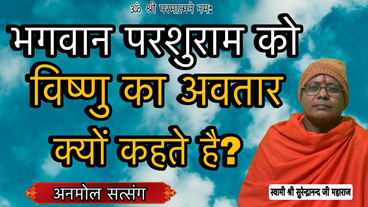 भगवान परशुराम को विष्णु का अवतार क्यों कहते है?॥सत्संग॥स्वामी श्री सुरेन्द्रानंद जी महाराज