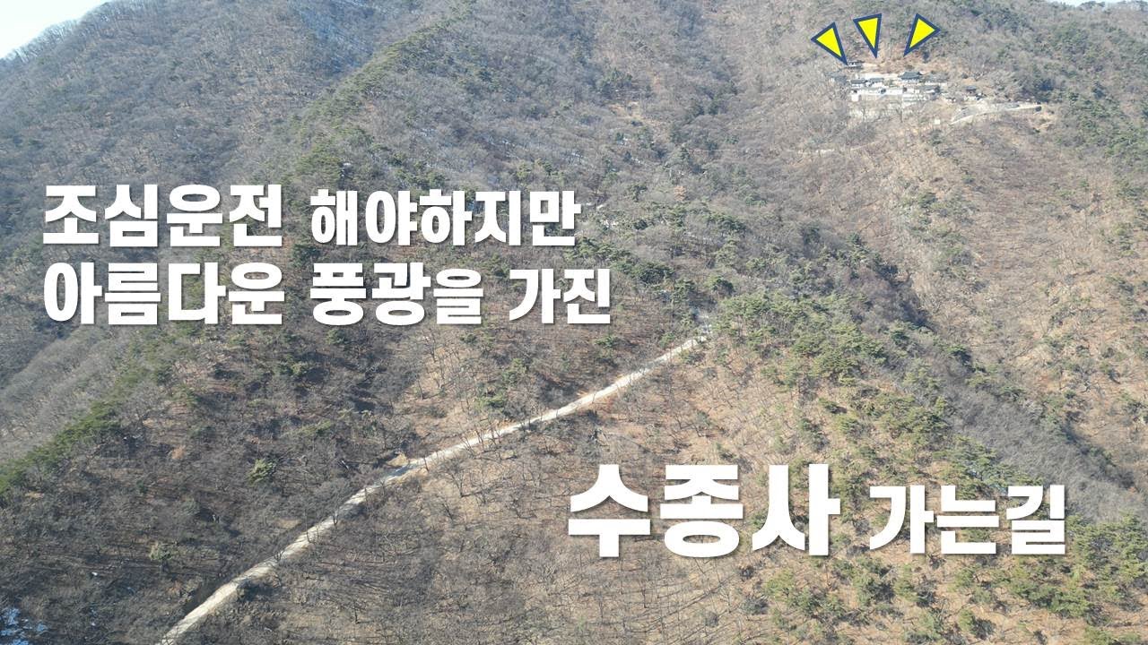 구불구불 산길을 올라가면 멋진 풍광을 볼 수 있는  운길산 수종사 가는길