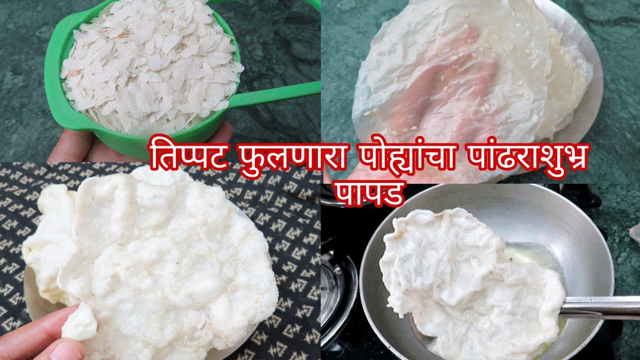 तिप्पट फुलणारे पोह्यांचे पापड बनवण्याची सर्वात सोपी पद्धत पळी पापड वाळवण रेसिपी -2 poha papad