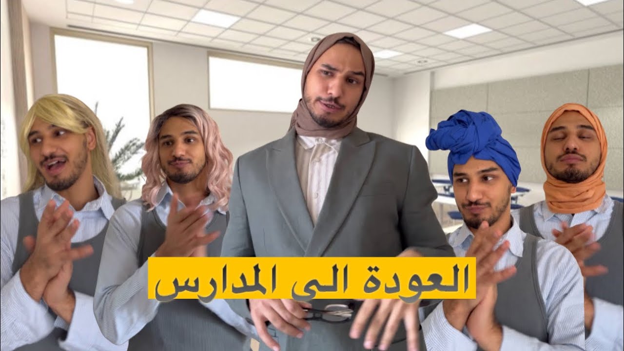 الطالبات بأول يوم دوام😂