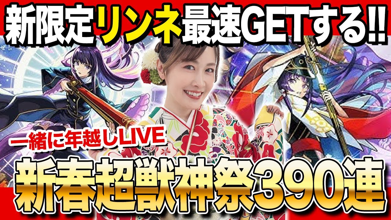 【モンスト】今年も300連超えw新限定リンネ！2体！？いやスペシャルSS見たい…新春超獣神祭ガチャ2026 【みんなで年越し配信】モンストアニメ！