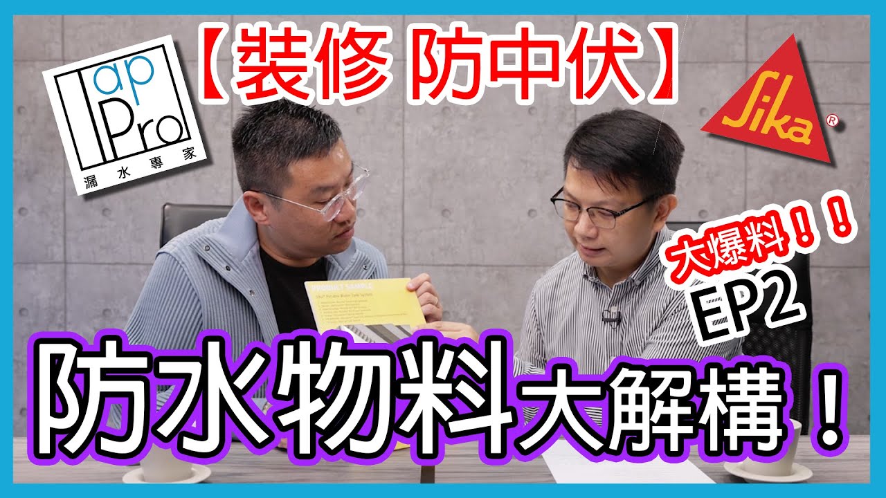 【裝修 防中伏】｜ EP 2  行家大爆防水物料秘密!! 今集足料解釋原理！！｜防水物料｜漏水專家TAPPRO Tony