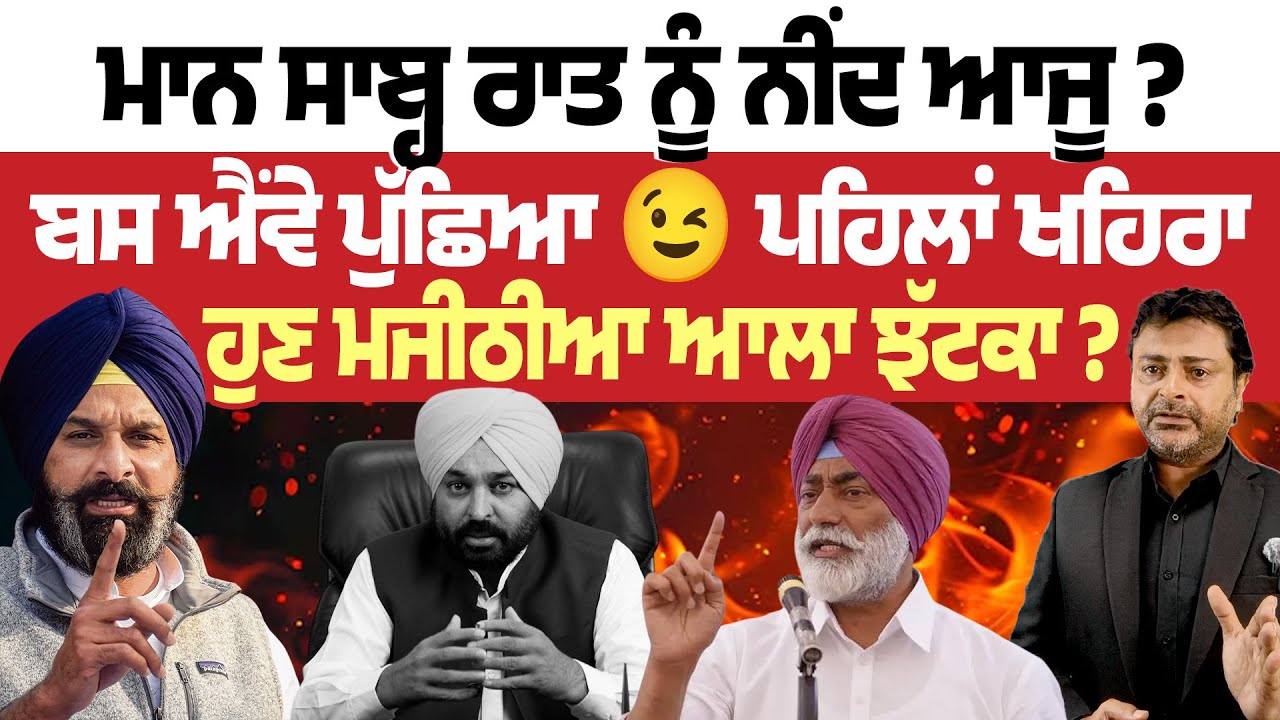 Mann ਸਾਬ੍ਹ ਰਾਤ ਨੂੰ ਨੀਂਦ ਆਜੂ ? ਬਸ ਐਂਵੇ ਪੁੱਛਿਆ 😉ਪਹਿਲਾਂ  Khaira , ਹੁਣ Majithia ਆਲਾ ਝੱਟਕਾ !