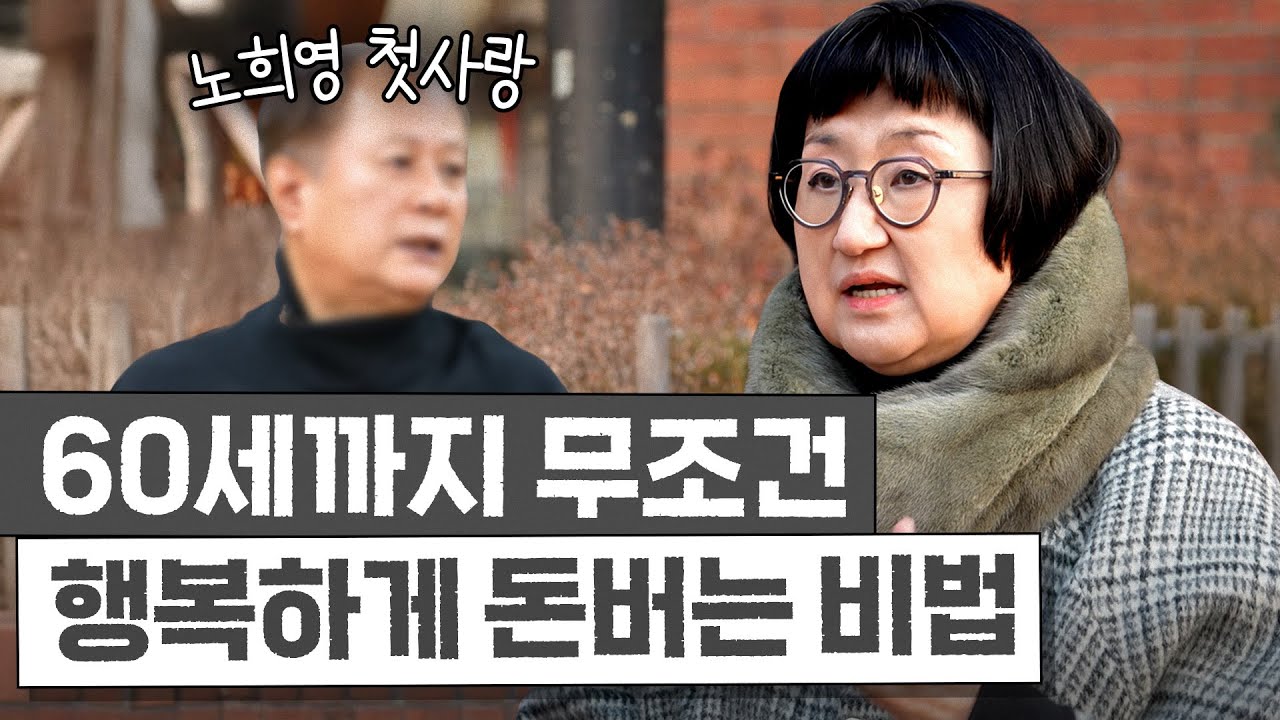 노희영의 찐 첫사랑에게 배우는 '평생 행복하게 돈 버는 핵심 비법' 3가지 (전연령 필수시청)