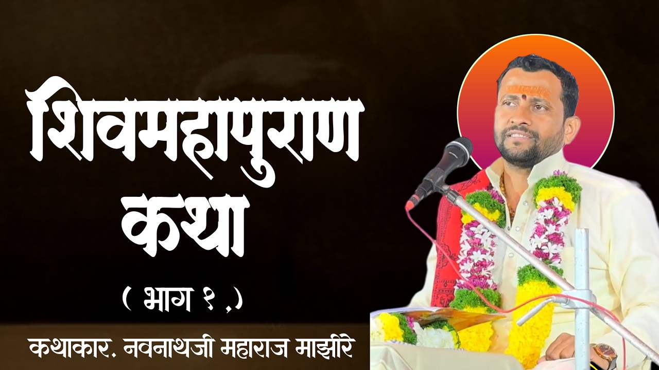 शिवमहापुराण कथा, कथाकार ; नवनाथजी महाराज माझिरे  ( भाग 1) navnathji maharaj majhire ktha
