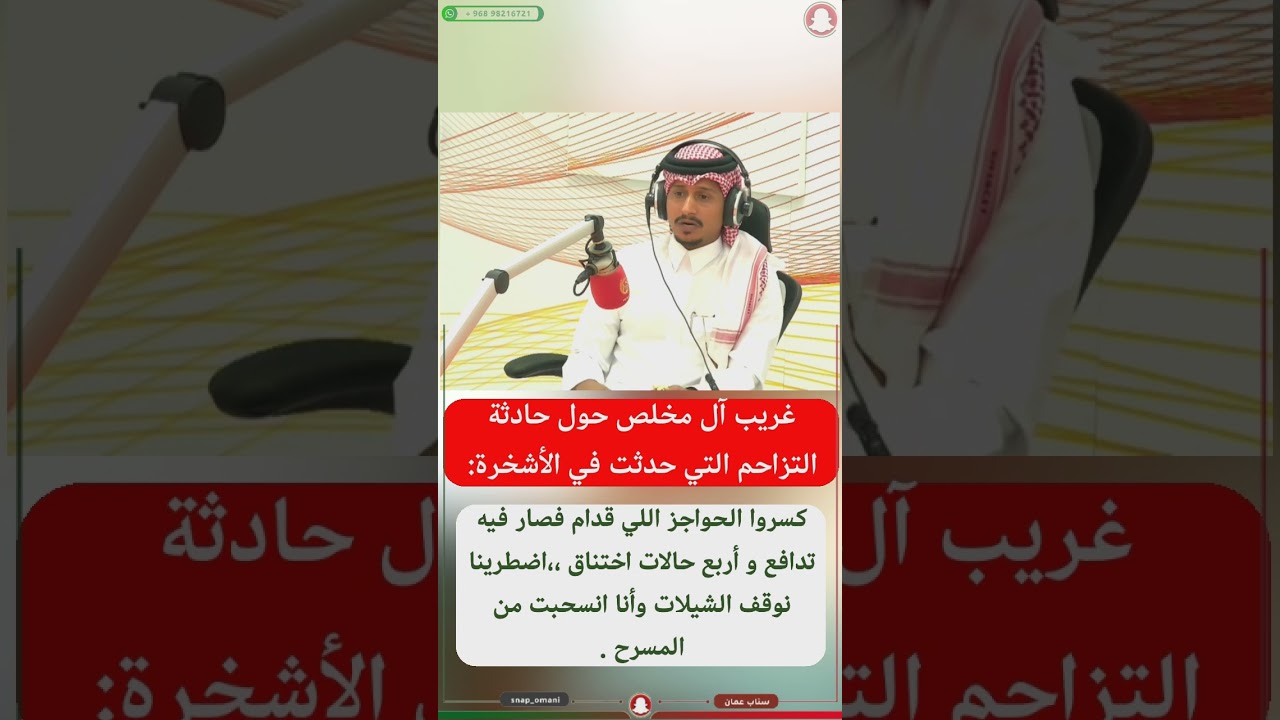 غریب آل مخلص حول حادثة التزاحم التي حدثت في الأشخرة