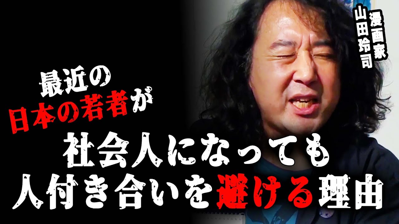 【コミュ障？】最近の若者が社会人になっても人付き合いを避ける理由…【山田玲司/切り抜き】