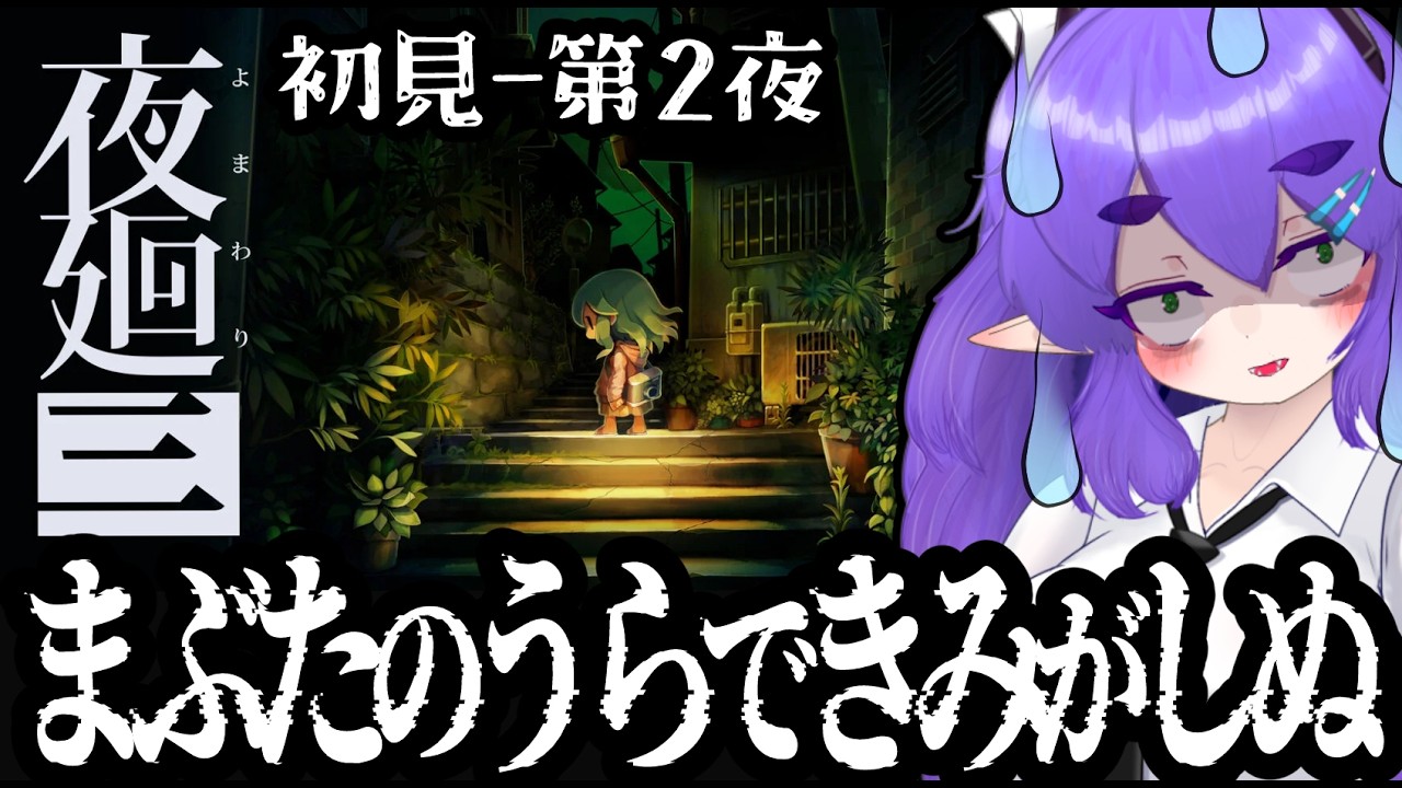 【初見プレイ 第2夜】夜廻三でホラーゲーム分を摂取しよう🐲【第2章_学校の思い出クリアから】【レトロゲームじゃなくてごめんあそばせ】#Vtuber #夜廻三