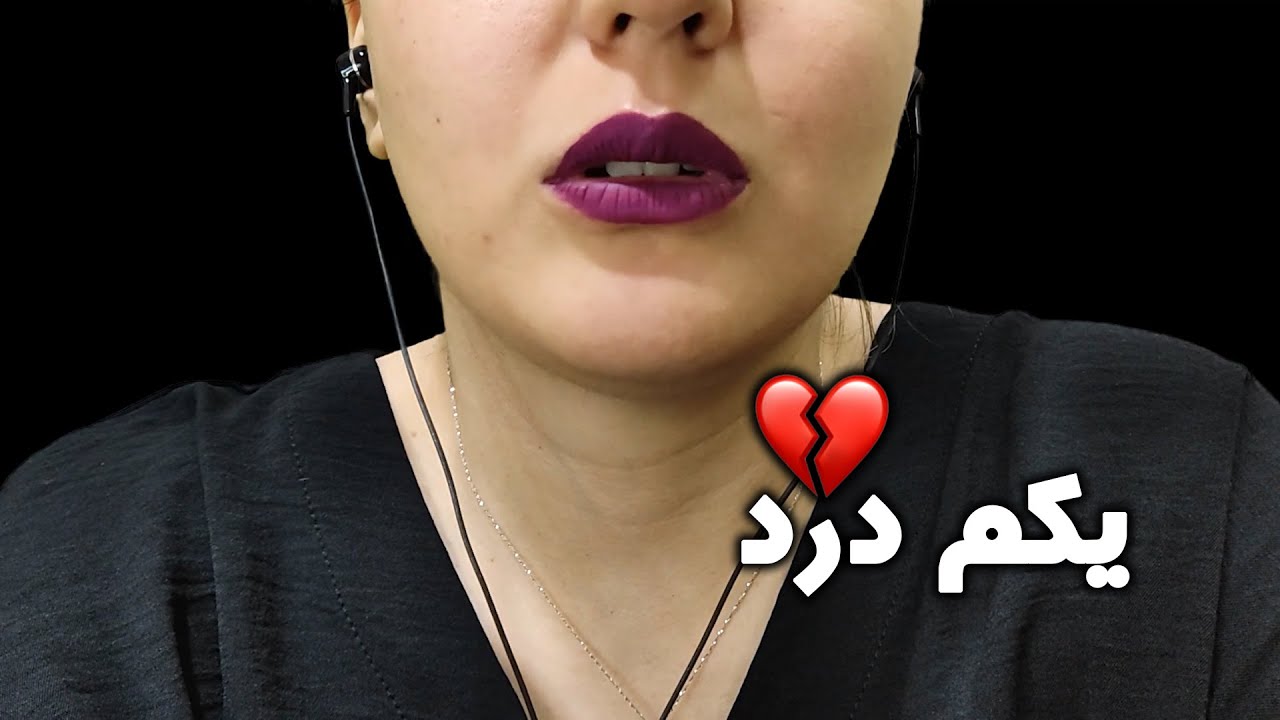 یکم باهاتون درد دل کردم💔 | persian asmr | asmr farsi | ای اس ام آر فارسی | asmr فارسی | asmr رول پلی